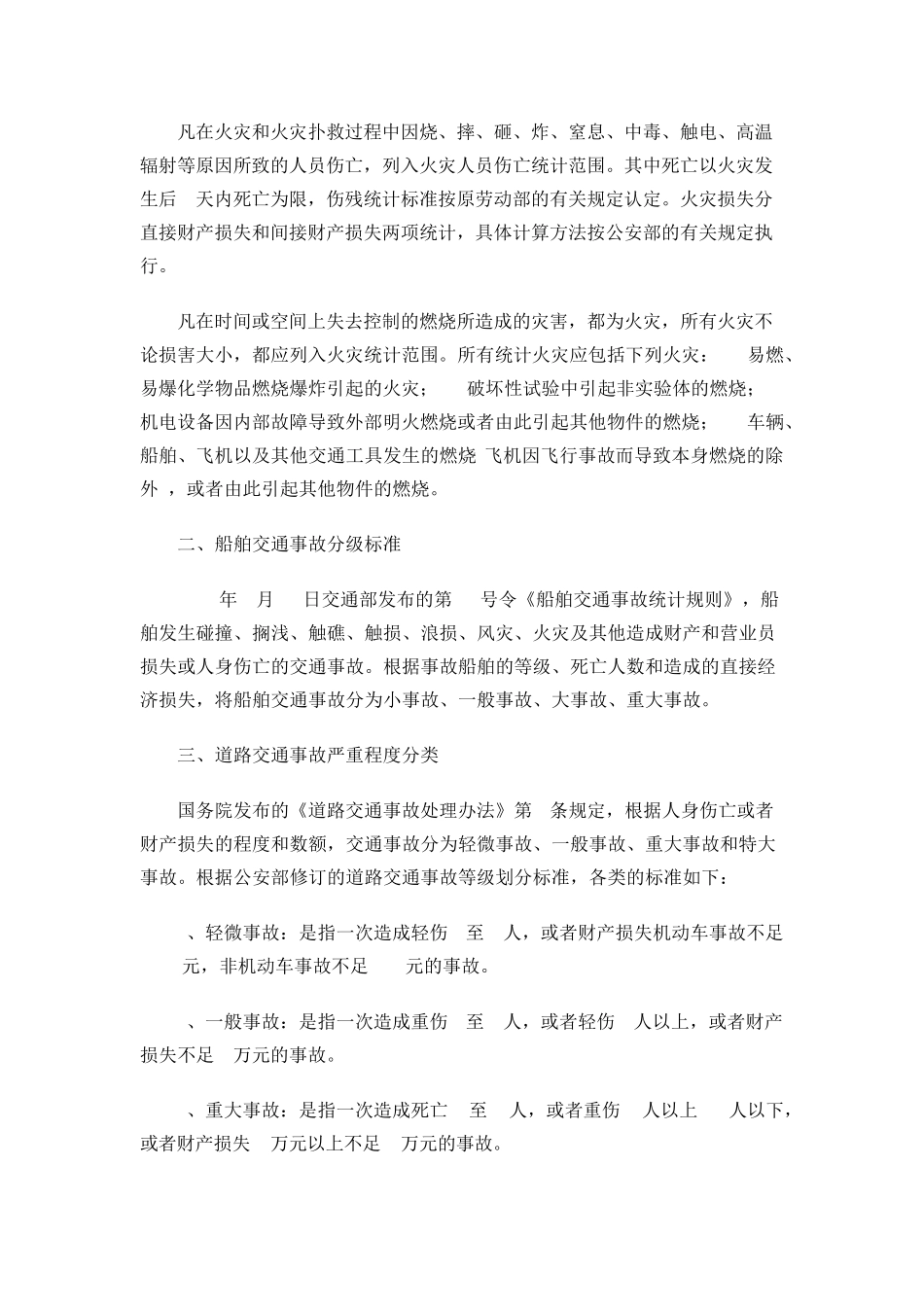 安全事故等级划分及处理_第2页