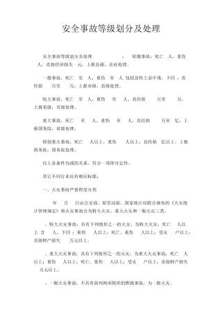 安全事故等级划分及处理