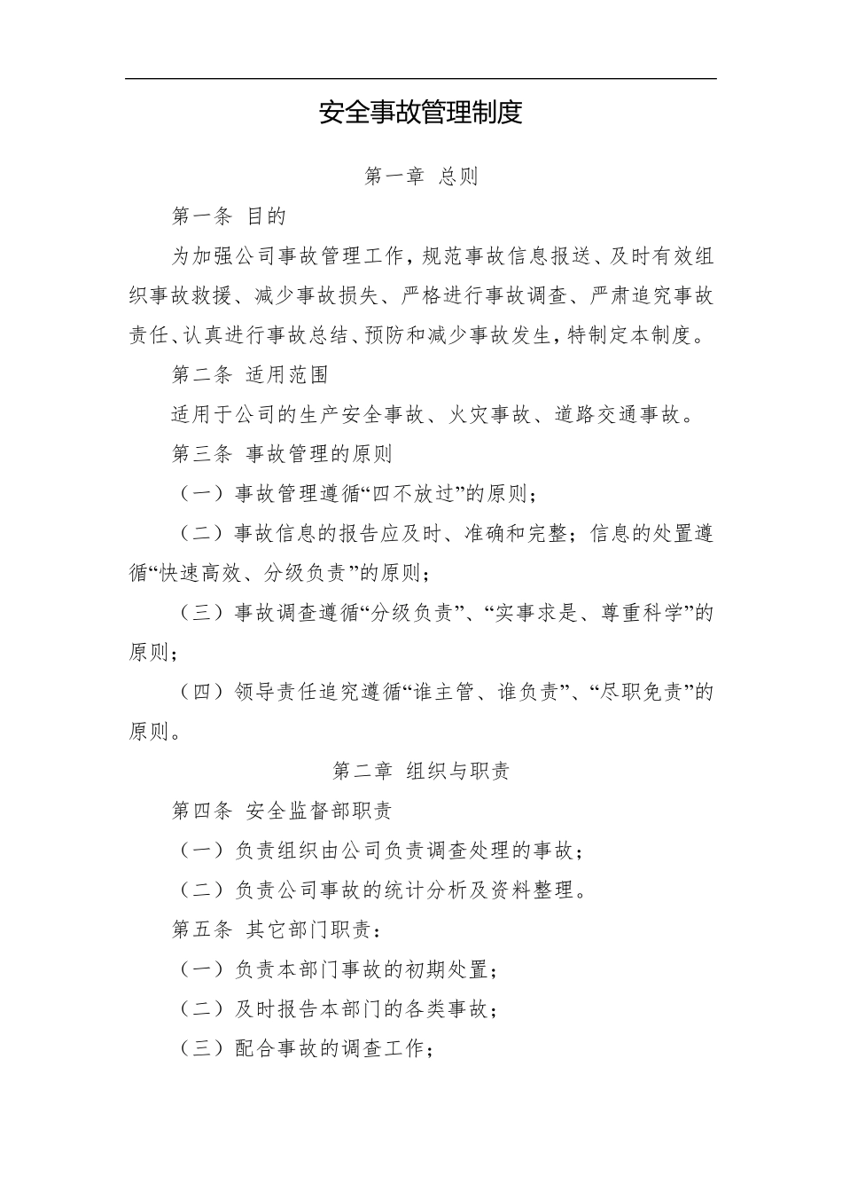 安全事故管理制度_第1页