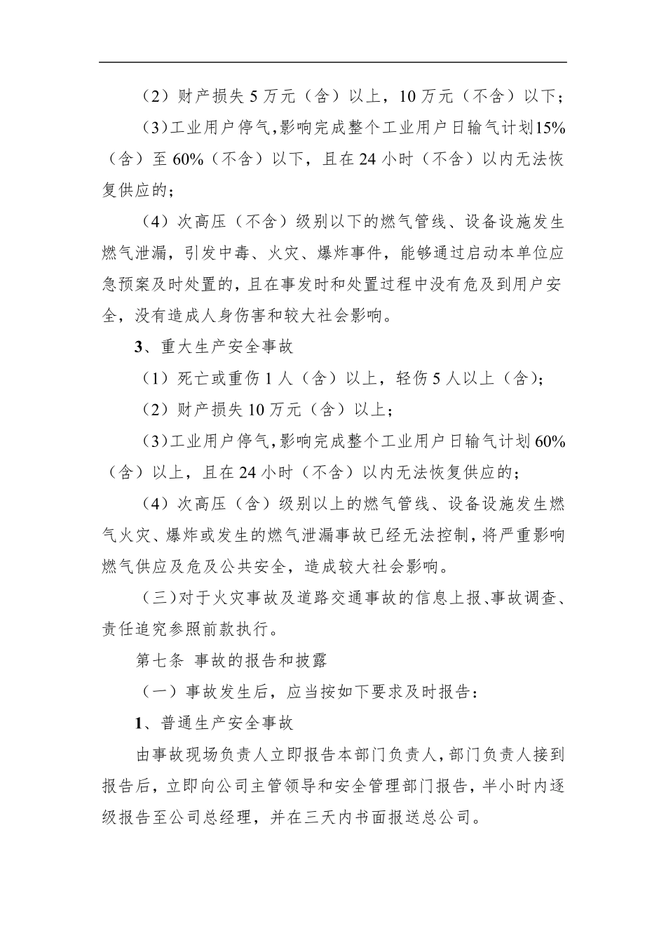 安全事故管理制度_第3页