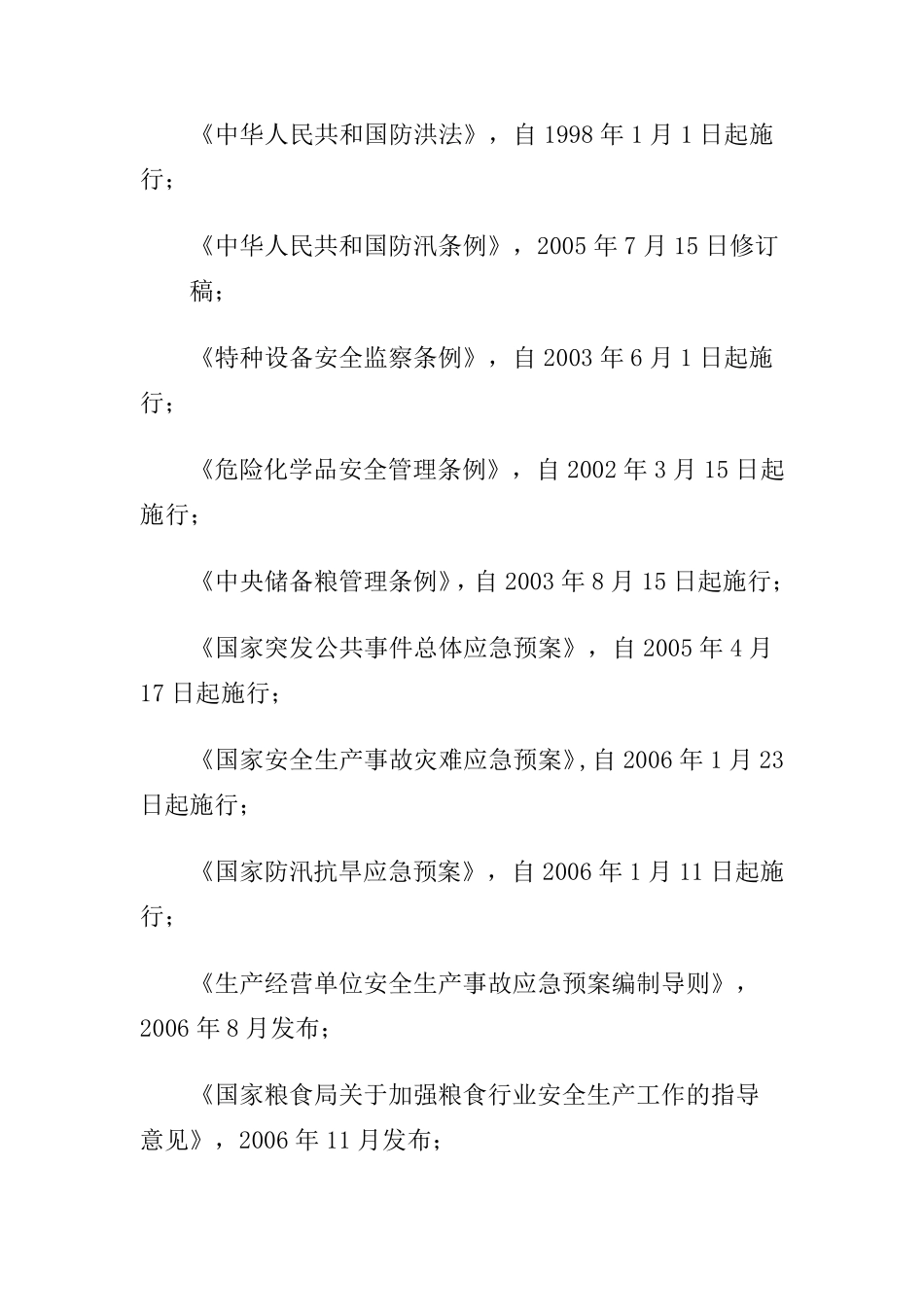 安全事故综合应急预案_第2页