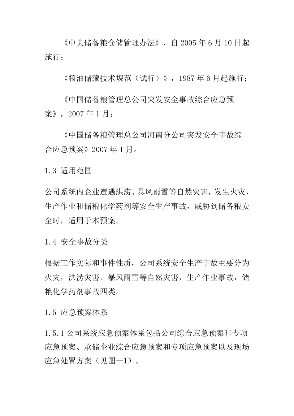 安全事故综合应急预案_第3页