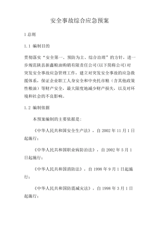 安全事故综合应急预案