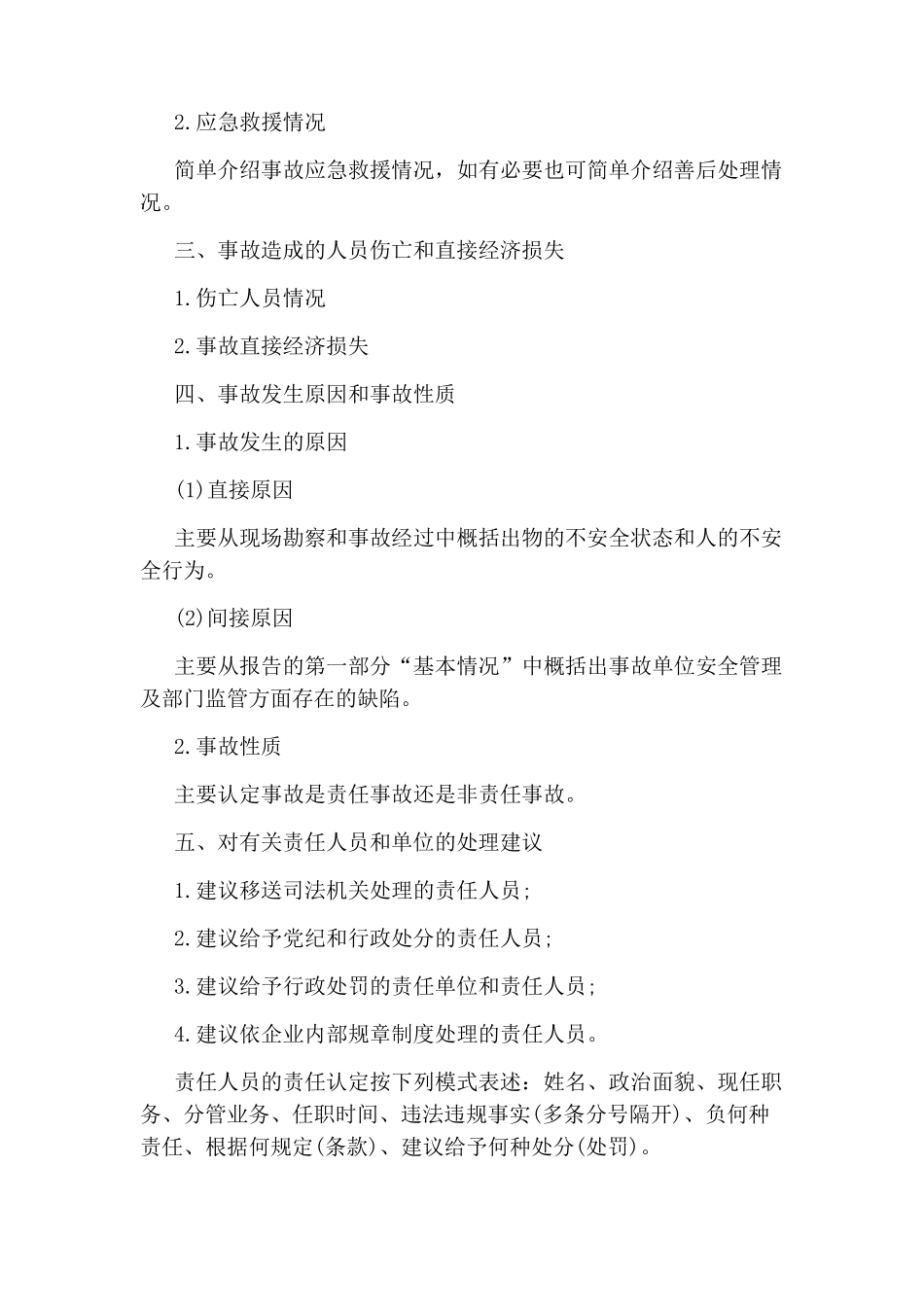 安全事故调查报告范文_第2页