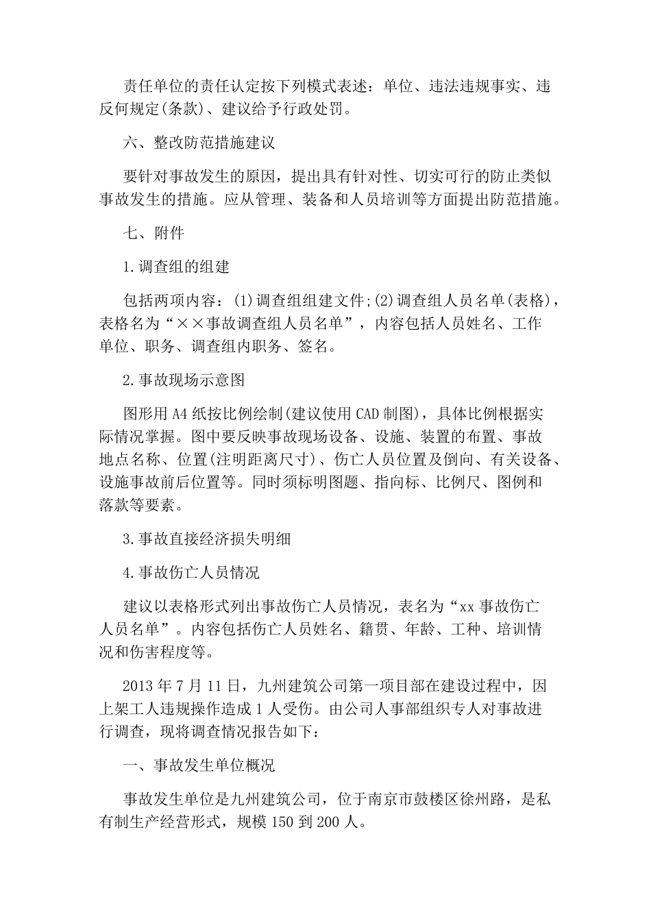 安全事故调查报告范文_第3页