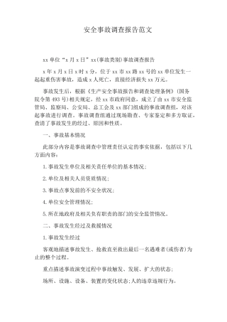 安全事故调查报告范文
