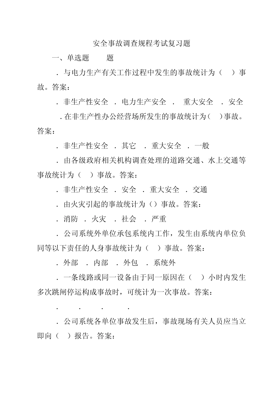安全事故调查规程考试复习题_第1页