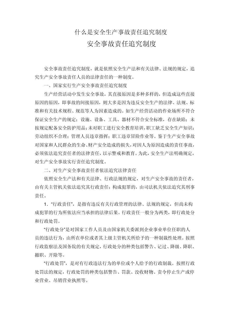 安全事故责任追究制度_第1页