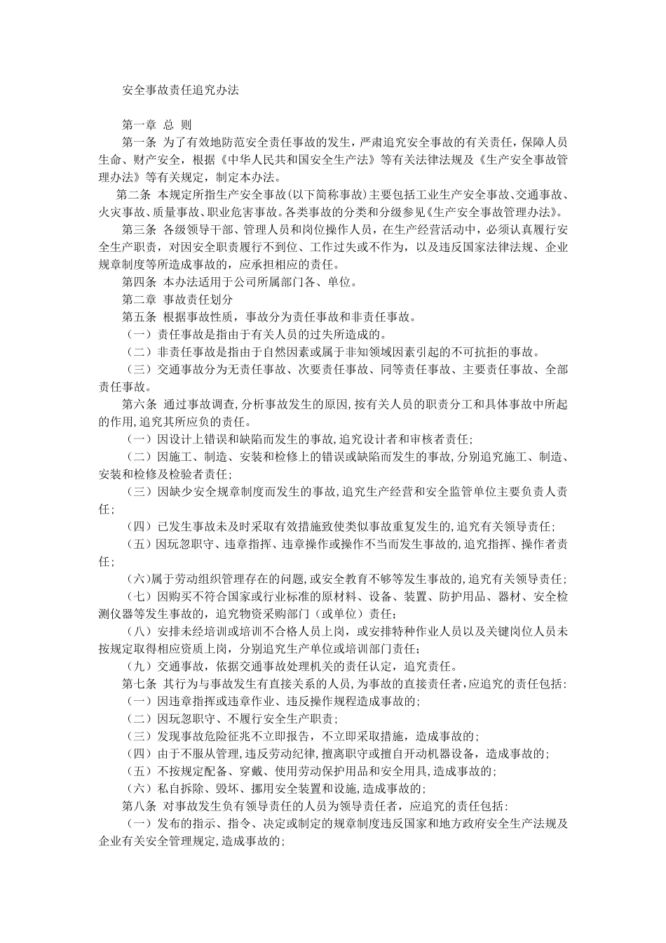 安全事故责任追究办法_第1页