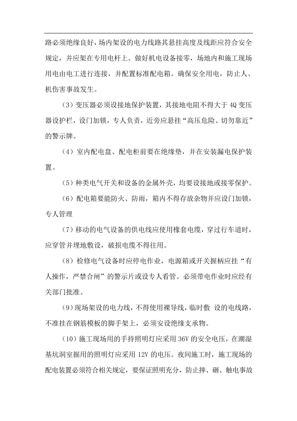 安全事故防范措施_第2页