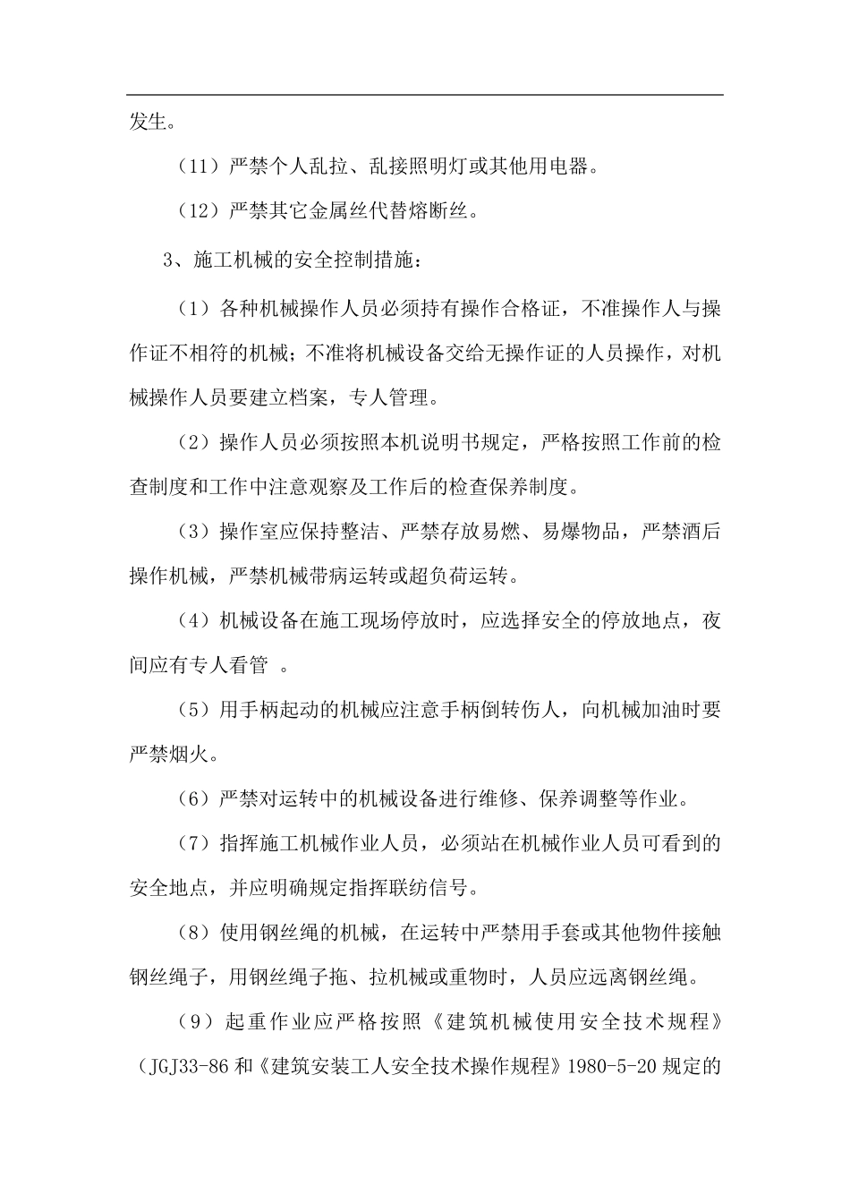 安全事故防范措施_第3页