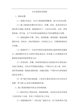 安全事故防范措施