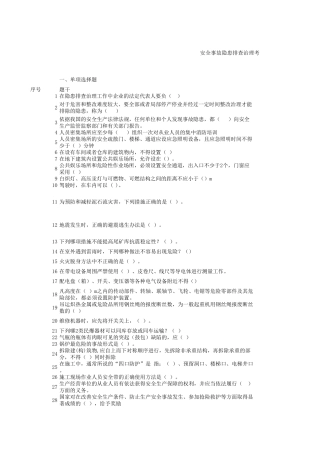 安全事故隐患排查治理考试题