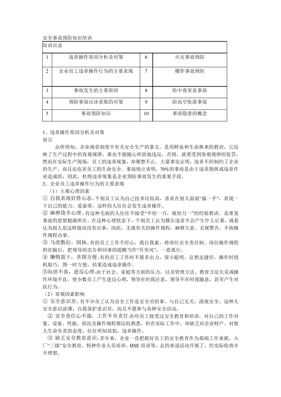 安全事故预防知识培训_第1页