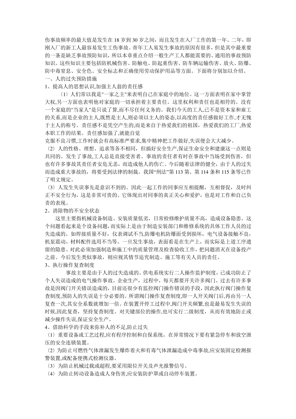 安全事故预防知识培训_第3页