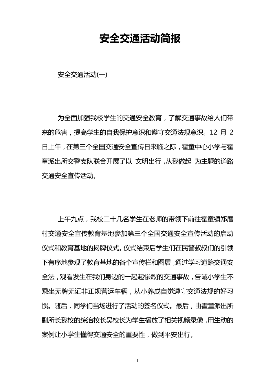 安全交通活动简报_第1页