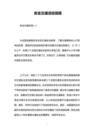 安全交通活动简报