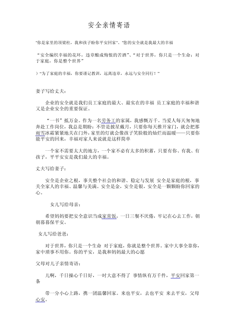 安全亲情寄语_第1页