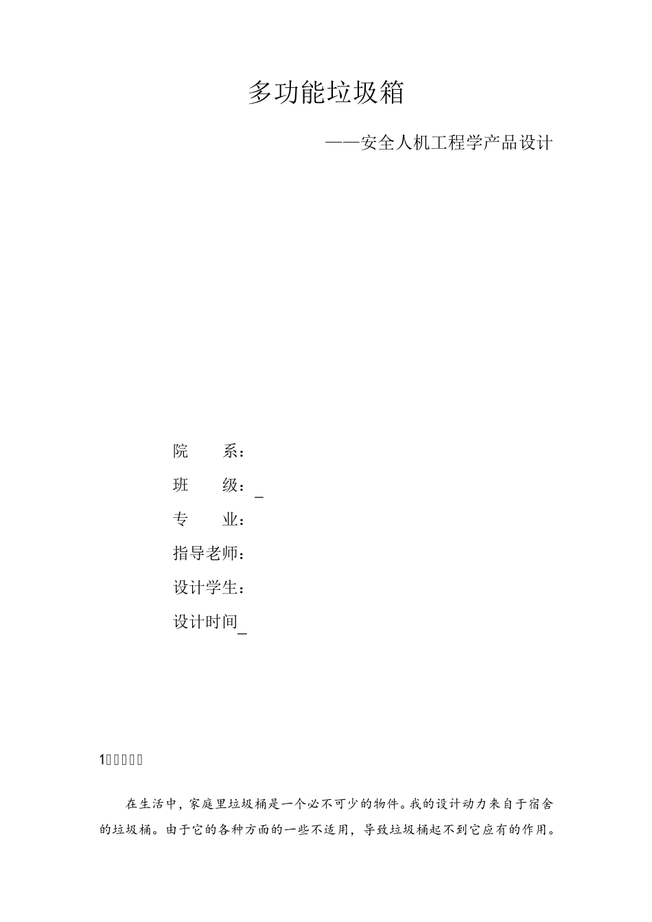安全人机工程学产品设计_第1页