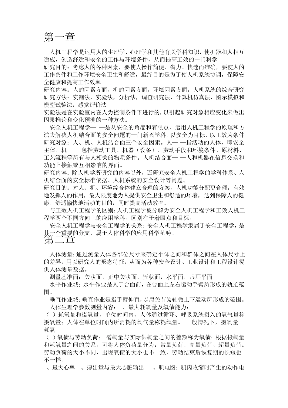 安全人机工程学复习终极版_第1页