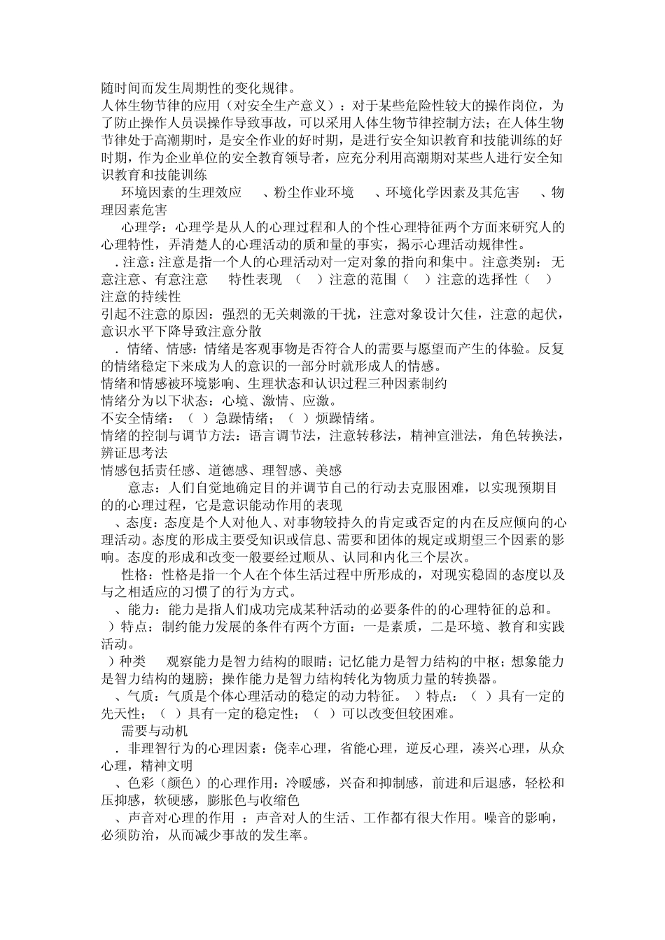 安全人机工程学复习终极版_第3页