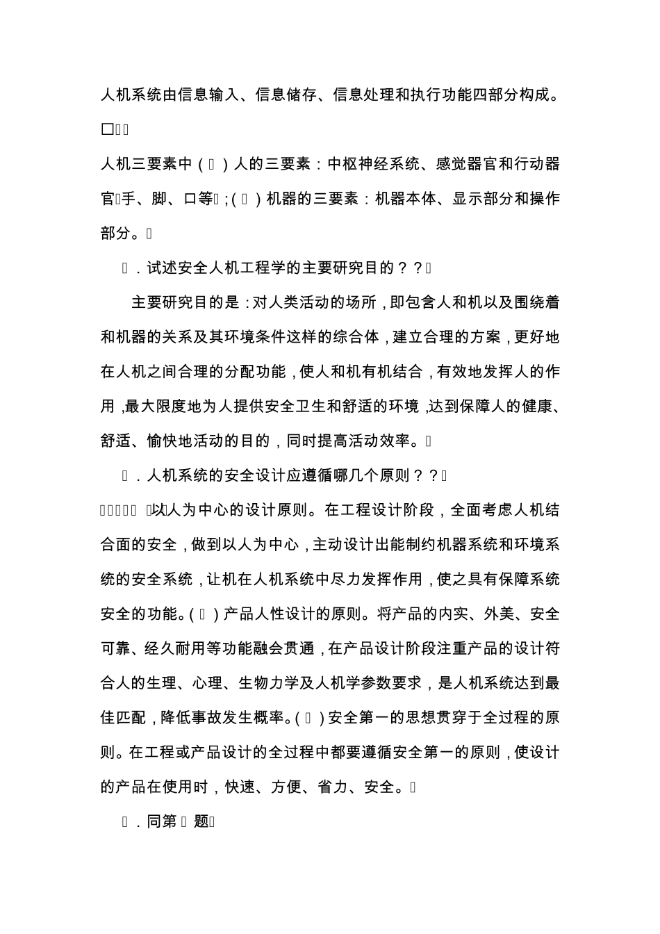 安全人机工程学复习要点_第3页