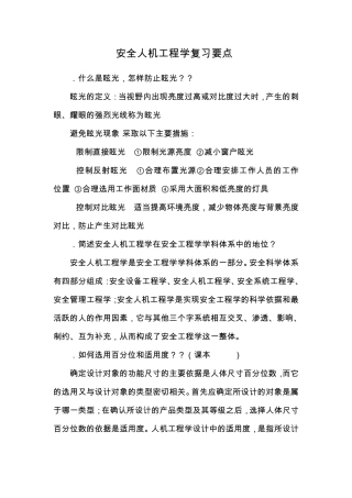 安全人机工程学复习要点