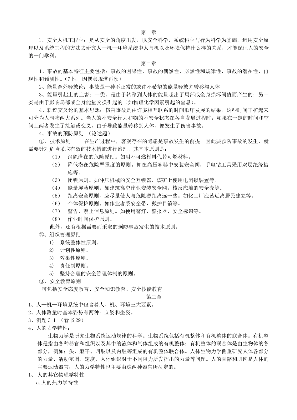 安全人机工程学考试复习资料_第1页