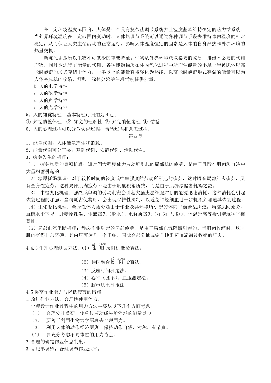 安全人机工程学考试复习资料_第2页