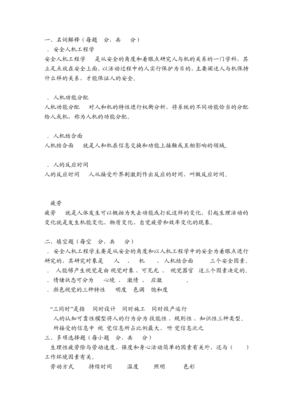 安全人机工程学试题_第1页