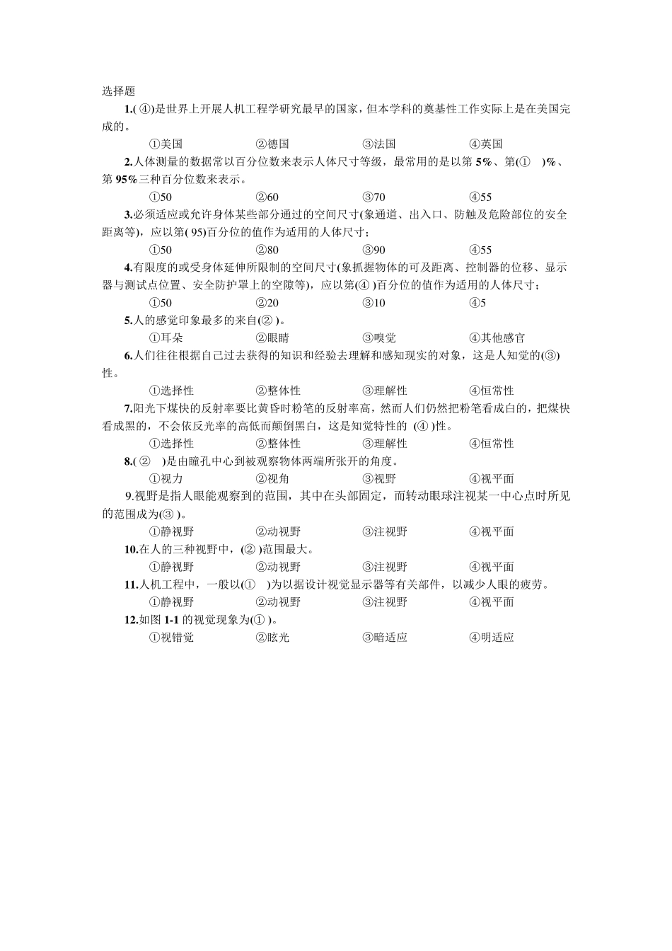安全人机工程海量习题及答案1_第1页