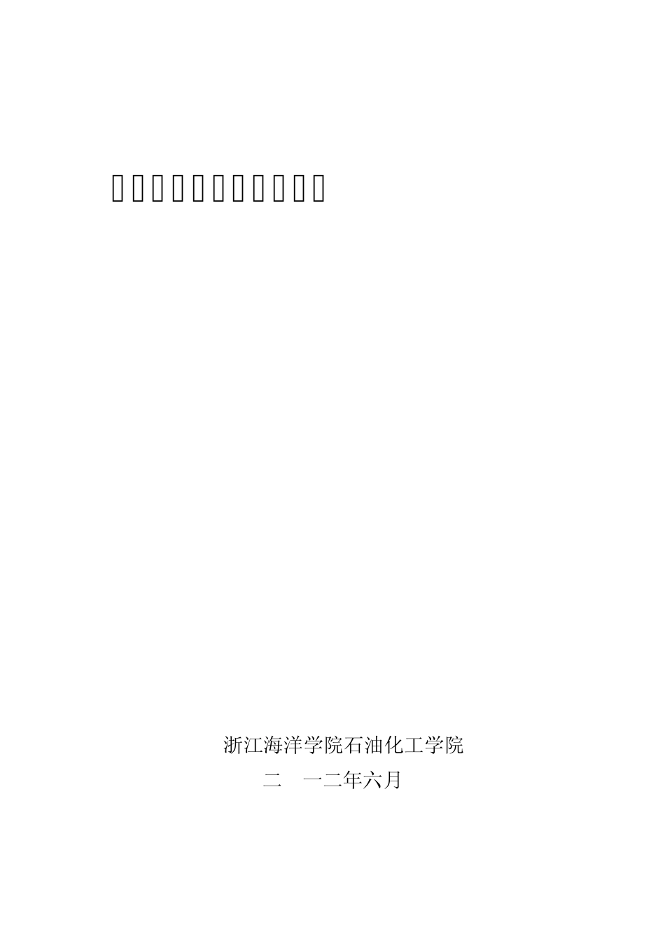 安全人机工程实验指导书_第1页