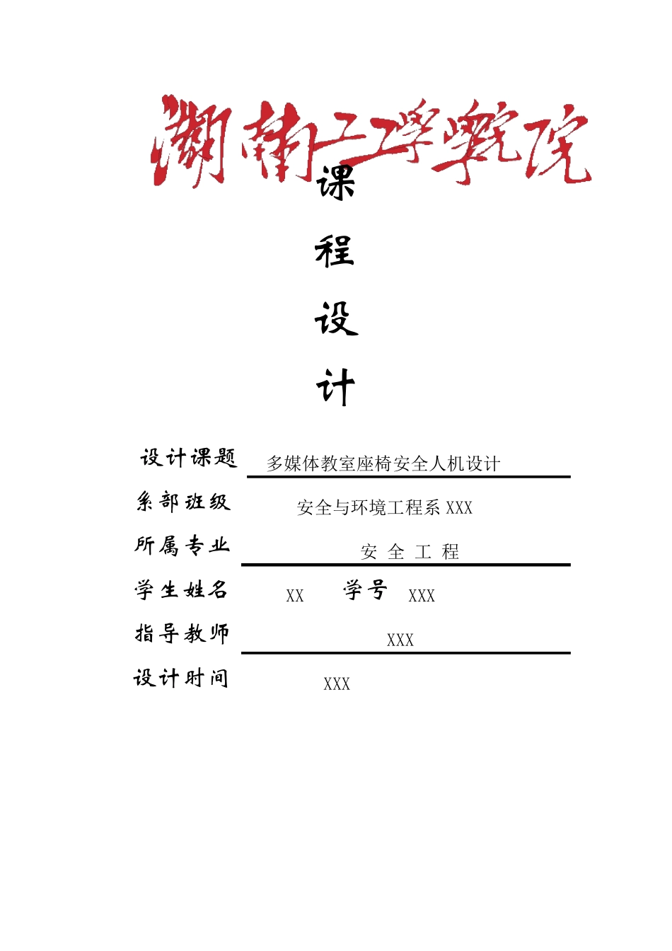 安全人机课程设计(安全工程专业)_第1页