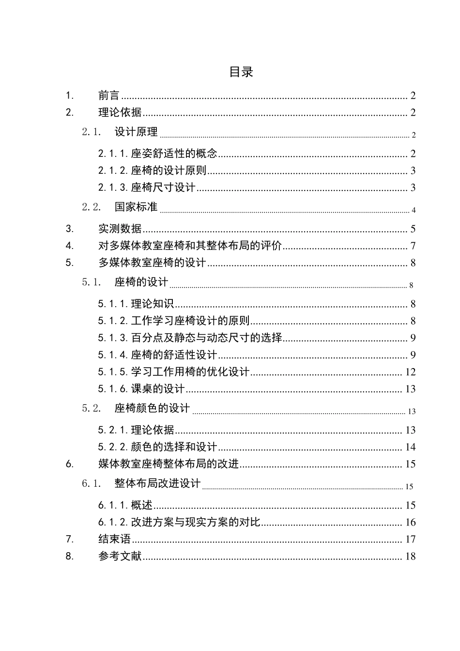 安全人机课程设计(安全工程专业)_第2页