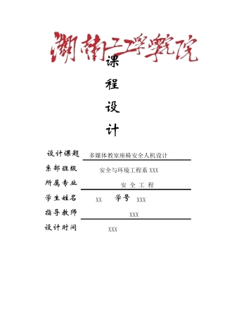 安全人机课程设计(安全工程专业)