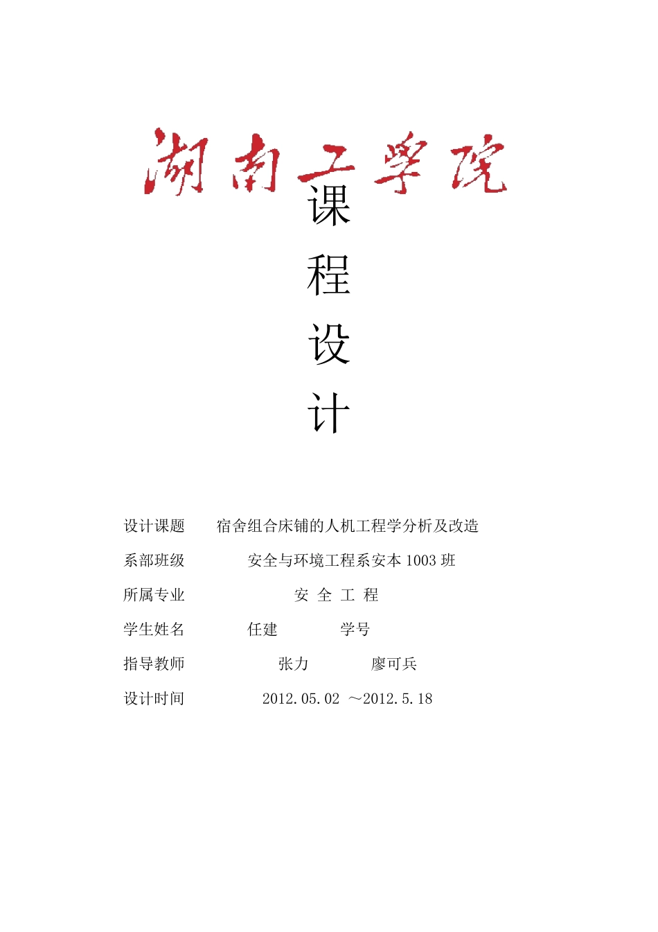 安全人机课程设计—寝室床铺_第1页