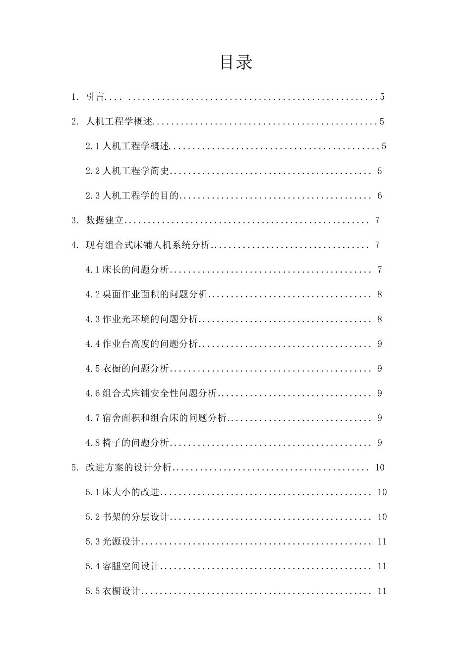 安全人机课程设计—寝室床铺_第2页