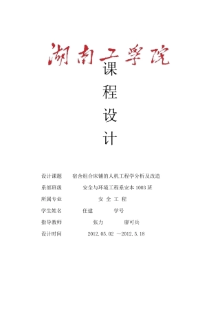 安全人机课程设计—寝室床铺