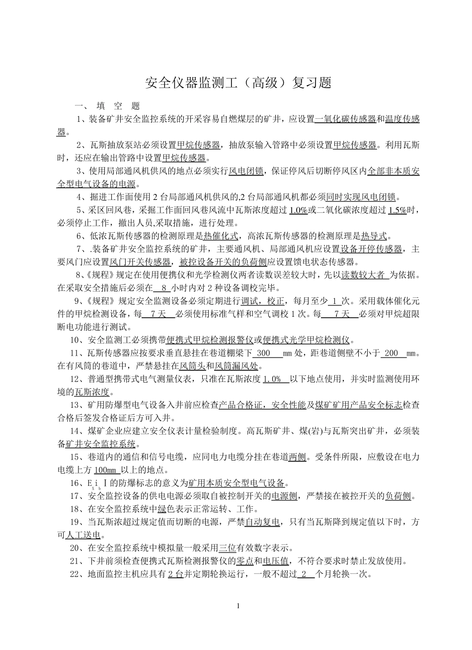安全仪器监测工(高级)复习题_第1页