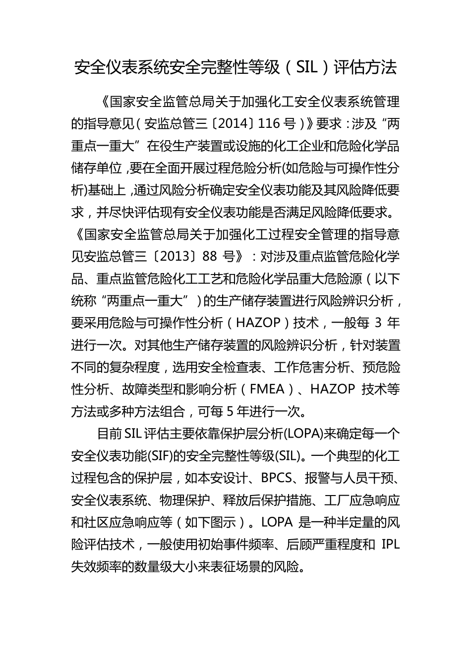 安全仪表系统安全完整性等级(SIL)评估步骤_第1页