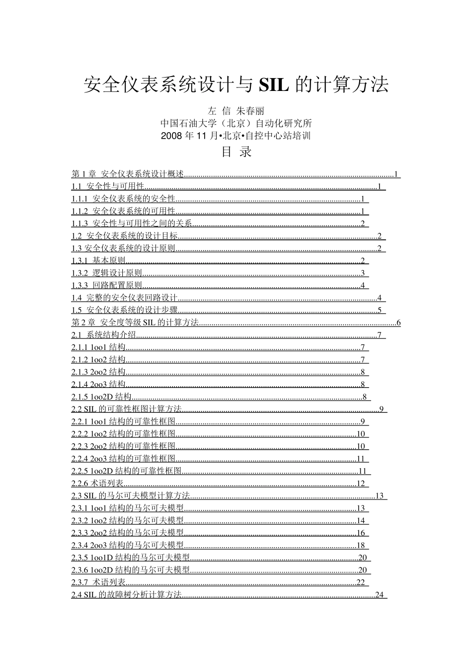 安全仪表系统设计与SIL的计算方法(左信,朱春丽)_第1页