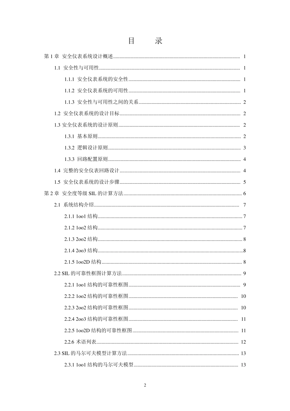 安全仪表系统设计与SIL的计算方法_第2页