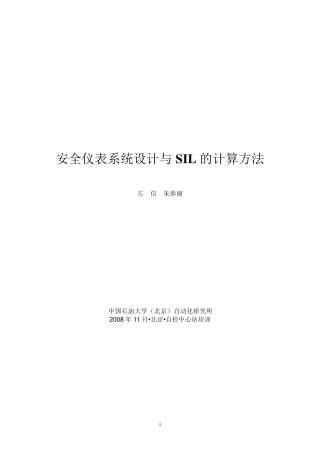安全仪表系统设计与SIL的计算方法