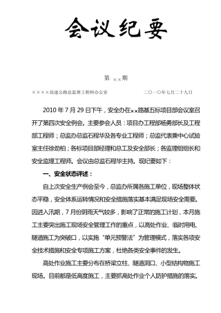 安全会议纪要范本