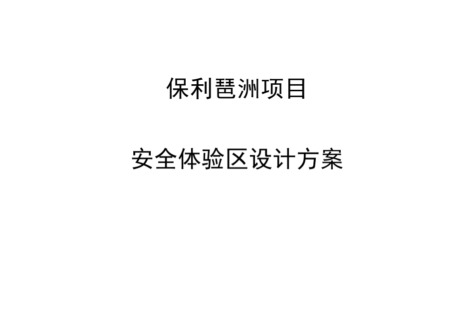 安全体验区设计方案_第1页