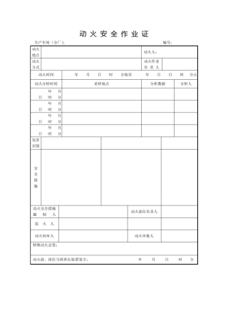 安全作业八大票证