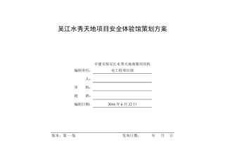 安全体验馆策划方案