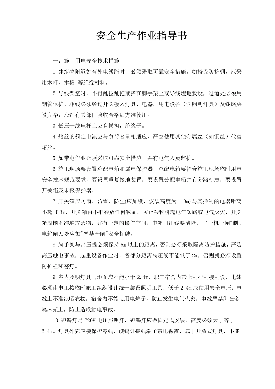 安全作业指导书_第1页