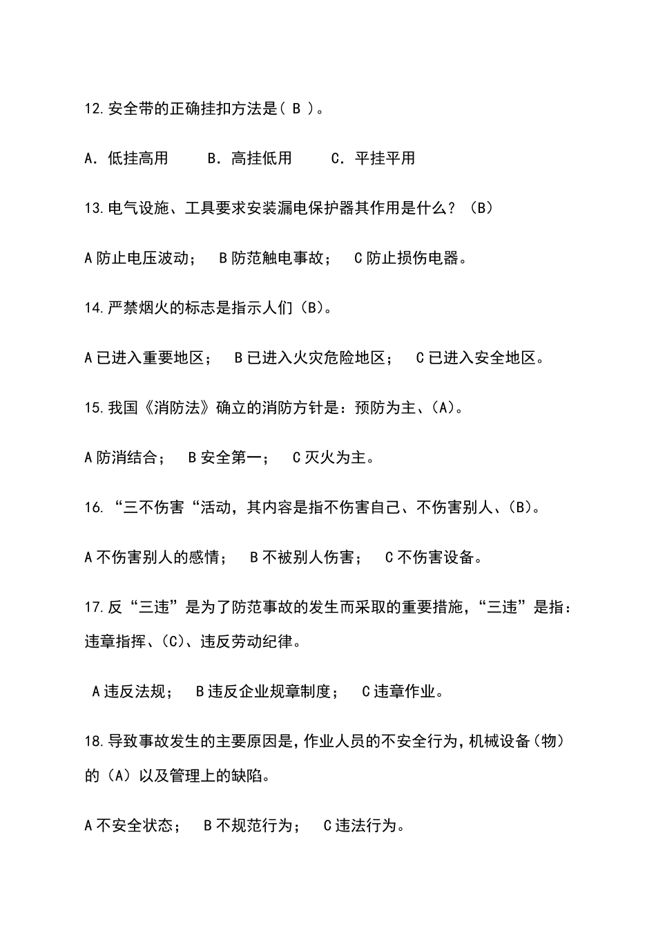 安全作业考试题库_第3页