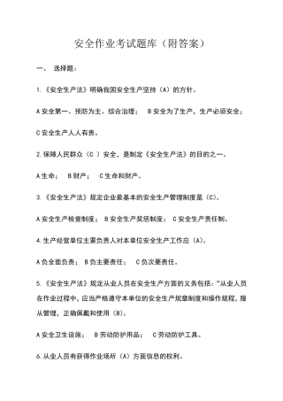 安全作业考试题库